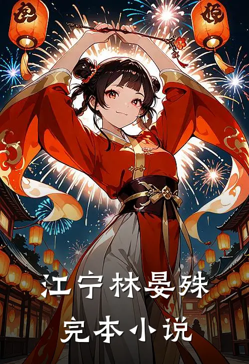 江宁林晏殊完本小说