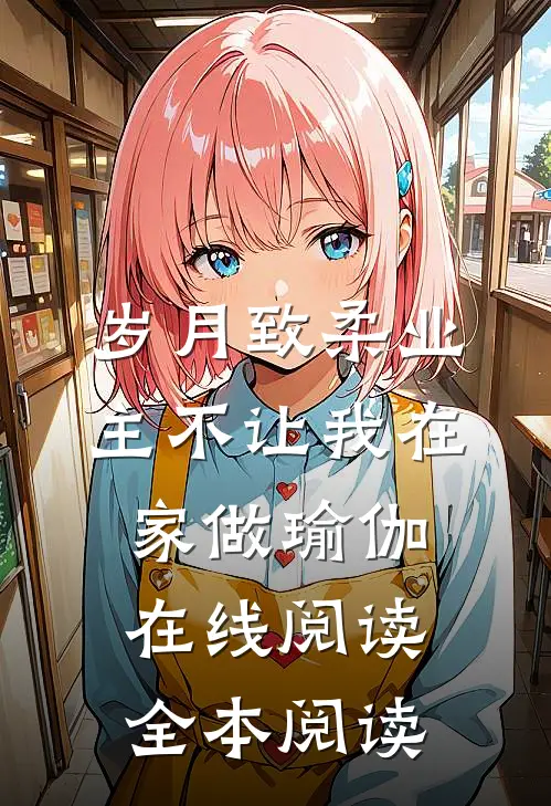 岁月致柔业主不让我在家做瑜伽在线阅读全本阅读