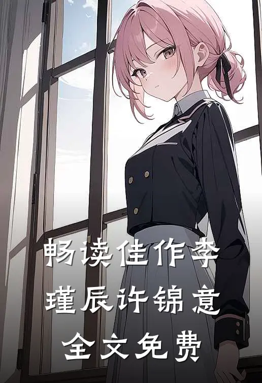 畅读佳作李瑾辰许锦意全文免费