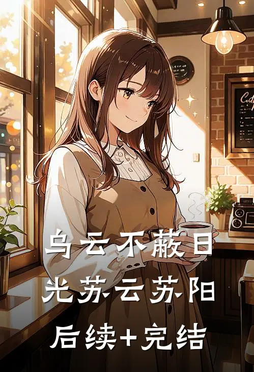 乌云不蔽日光苏云苏阳后续+完结