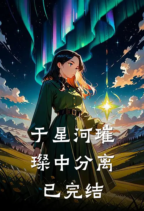 于星河璀璨中分离已完结