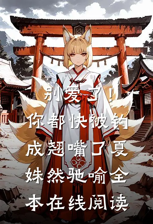 别爱了！你都快被钓成翘嘴了夏姝然驰喻全本在线阅读