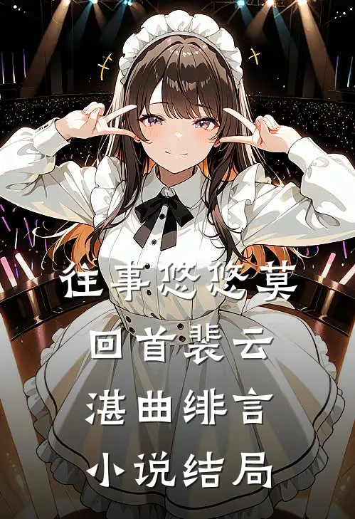 往事悠悠莫回首裴云湛曲绯言小说结局
