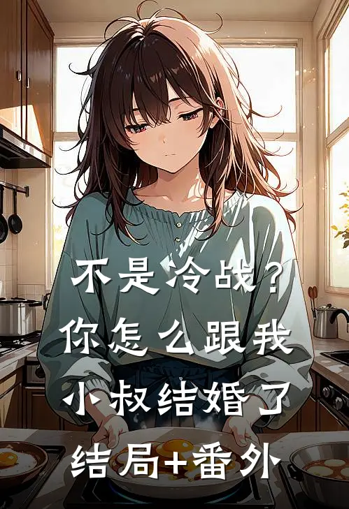 不是冷战？你怎么跟我小叔结婚了结局+番外