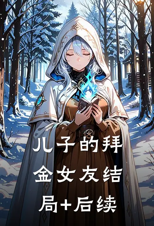 儿子的拜金女友结局+后续