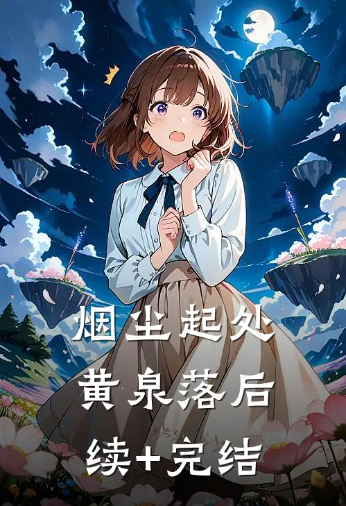 烟尘起处黄泉落后续+完结
