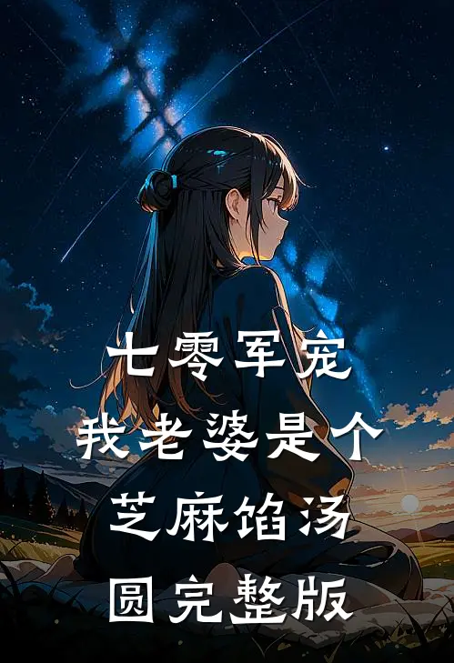 七零军宠：我老婆是个芝麻馅汤圆完整版
