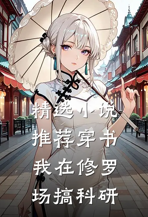 精选小说推荐【穿书】我在修罗场搞科研