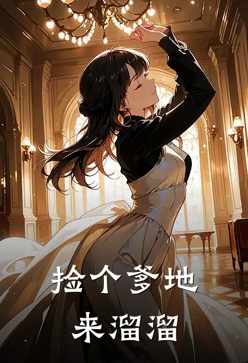 捡个爹地来溜溜
