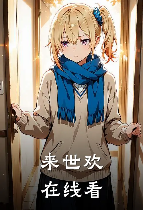 来世欢在线看