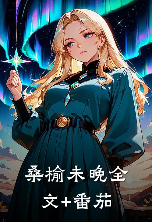 桑榆未晚全文+番茄