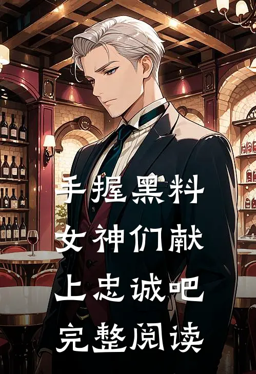 手握黑料，女神们献上忠诚吧完整阅读