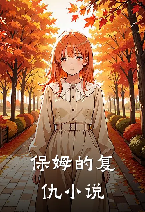 保姆的复仇小说