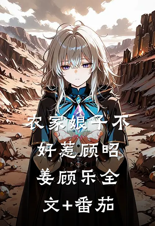 农家娘子不好惹顾昭姜顾乐全文+番茄