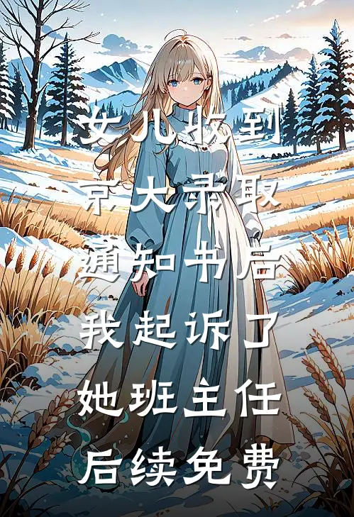 女儿收到京大录取通知书后，我起诉了她班主任后续免费