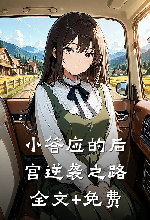 小答应的后宫逆袭之路全文+免费