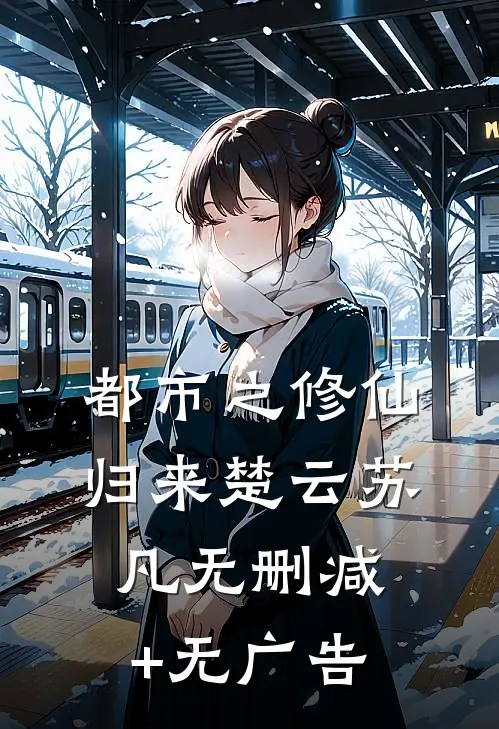 都市之修仙归来楚云苏凡无删减+无广告