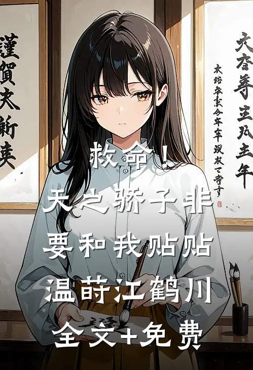救命！天之骄子非要和我贴贴温莳江鹤川全文+免费