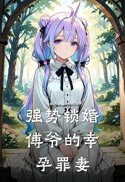 强势锁婚傅爷的幸孕罪妻