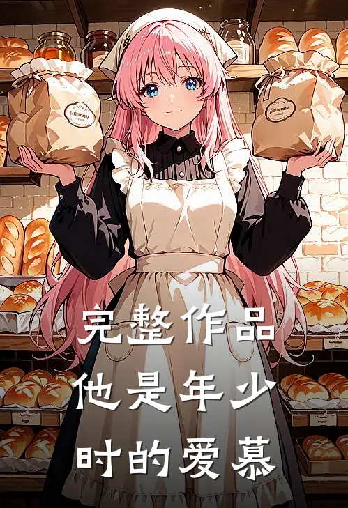 完整作品他是年少时的爱慕