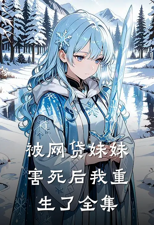 被网贷妹妹害死后我重生了全集