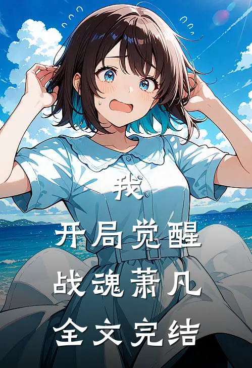 我,开局觉醒战魂萧凡全文完结