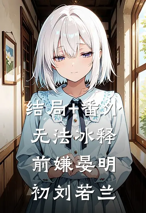 结局+番外无法冰释前嫌晏明初刘若兰