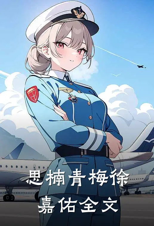 思楠青梅徐嘉佑全文
