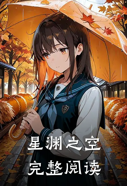 星渊之空完整阅读