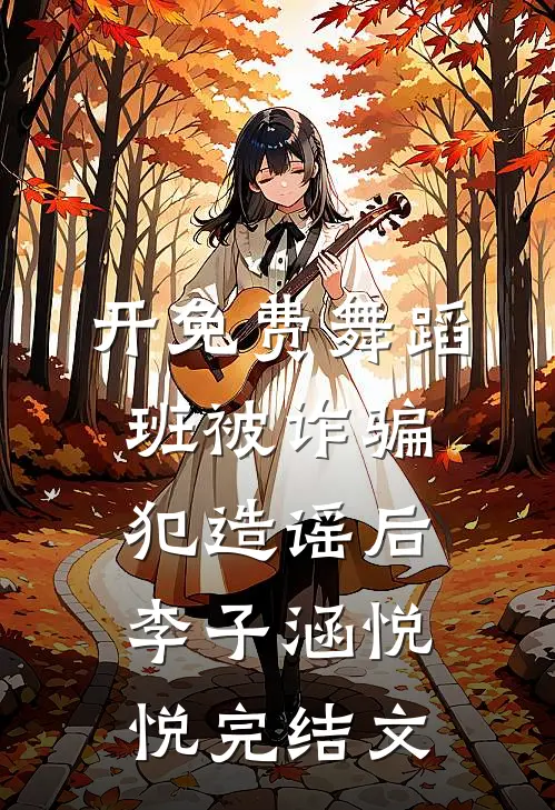 开免费舞蹈班被诈骗犯造谣后李子涵悦悦完结文