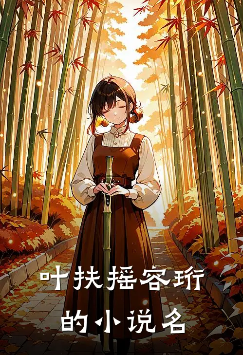 叶扶摇容珩的小说名