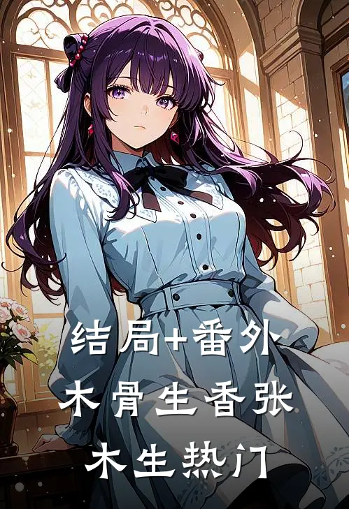 结局+番外木骨生香张木生热门