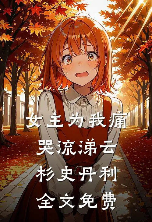 女主为我痛哭流涕云杉史丹利全文免费