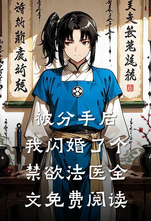 被分手后，我闪婚了个禁欲法医全文免费阅读