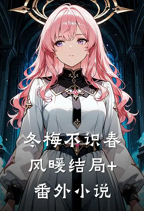 冬梅不识春风暖结局+番外小说