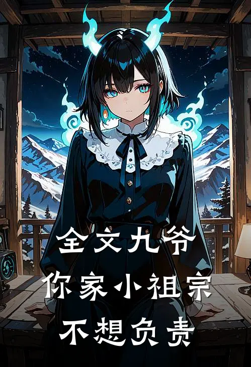 全文九爷，你家小祖宗不想负责