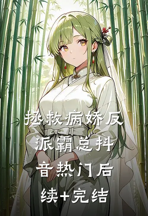 拯救病娇反派霸总抖音热门后续+完结