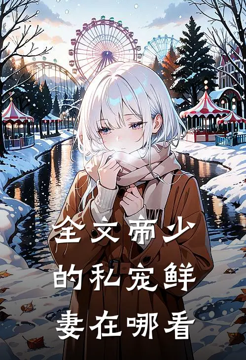 全文帝少的私宠鲜妻在哪看
