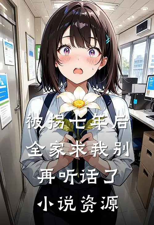 被拐七年后，全家求我别再听话了小说资源