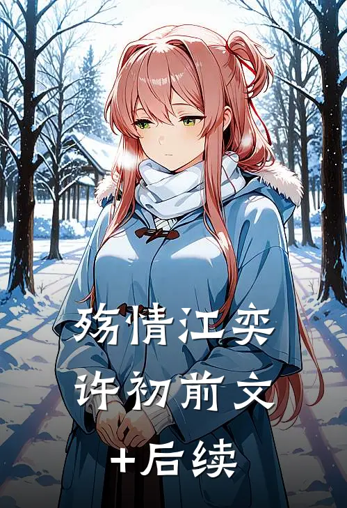 殇情江奕许初前文+后续