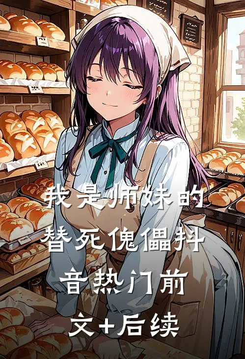 我是师妹的替死傀儡抖音热门前文+后续