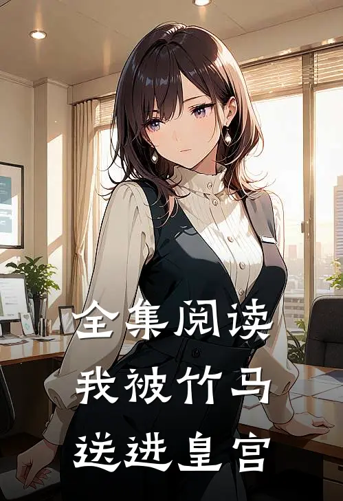 全集阅读我被竹马送进皇宫