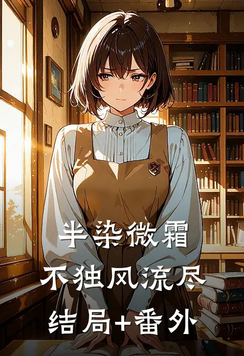 半染微霜，不独风流尽结局+番外