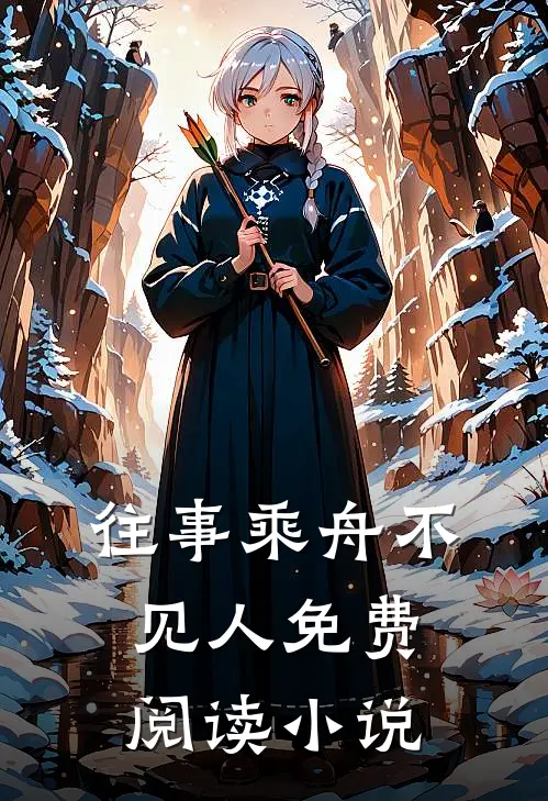 往事乘舟不见人免费阅读小说