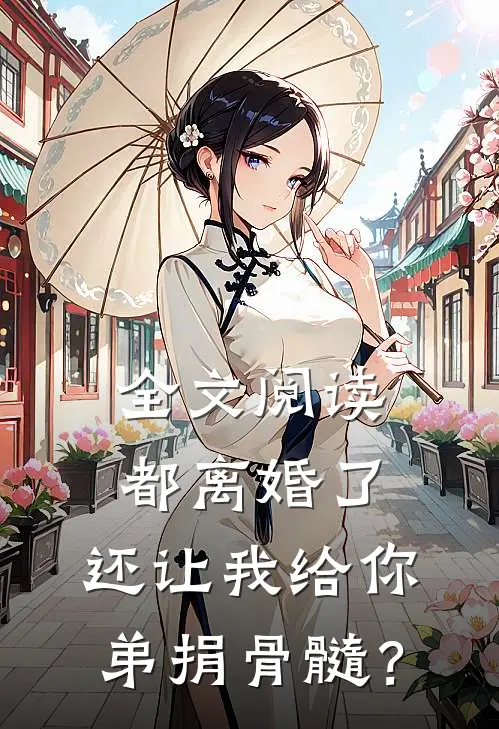 全文阅读都离婚了，还让我给你弟捐骨髓？