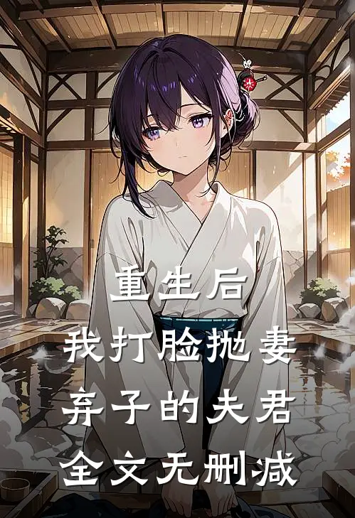 重生后，我打脸抛妻弃子的夫君全文无删减