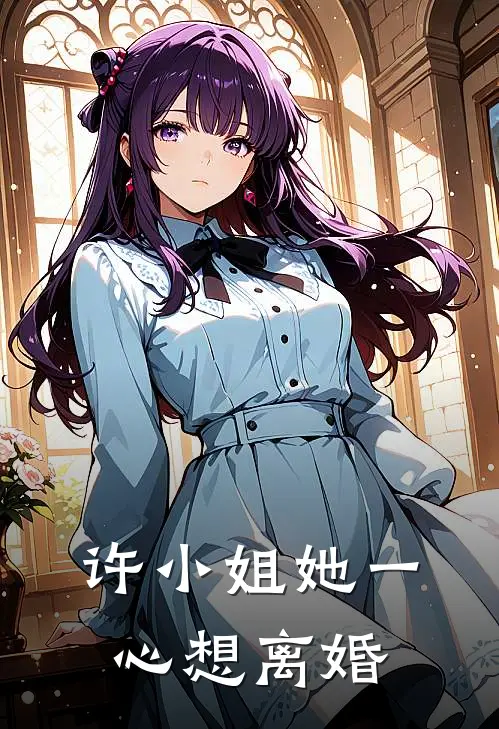 许小姐她一心想离婚