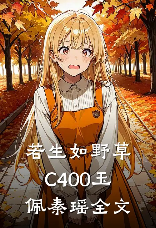 若生如野草C400玉佩秦瑶全文
