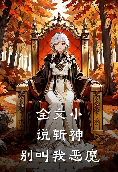 全文小说斩神，别叫我恶魔