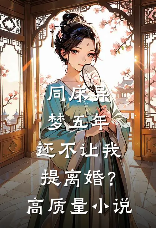 同床异梦五年，还不让我提离婚？高质量小说